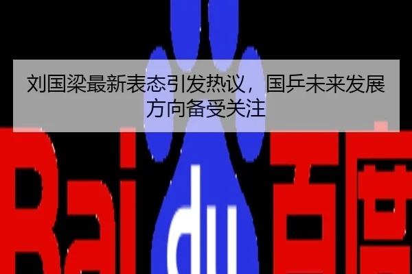 刘国梁最新表态引发热议，国乒未来发展方向备受关注
