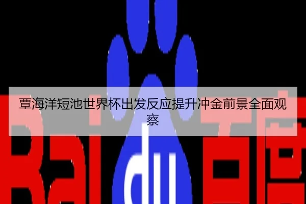 覃海洋短池世界杯出发反应提升冲金前景全面观察