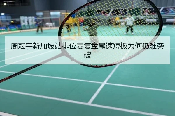 周冠宇新加坡站排位赛复盘尾速短板为何仍难突破